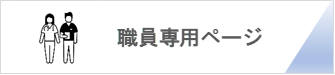 職員専用ページ