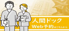 人間ドックWeb予約について