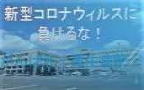 2020.4.24　がんばれ遠軽厚生病院！応援メッセージ① （新規ページで開きます）