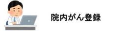 院内がん登録について