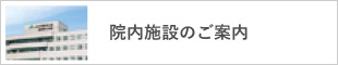 院内施設のご案内