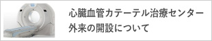 心臓血管カテーテル治療センター外来の開設について