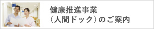 健康推進事業（人間ドック）のご案内