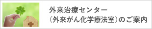 外来治療センター（外来がん化学療法室）のご案内