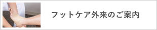 フットケア外来のご案内