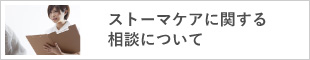 ストーマケアに関する相談について