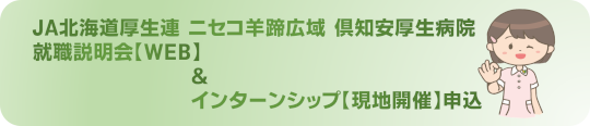 就職説明会、インターンシップ申込