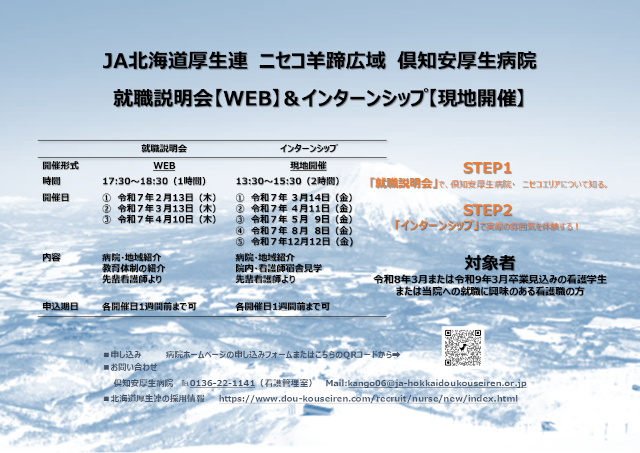 2025年俱知安厚生病院 看護師就職説明会&インターンシップ申し込み