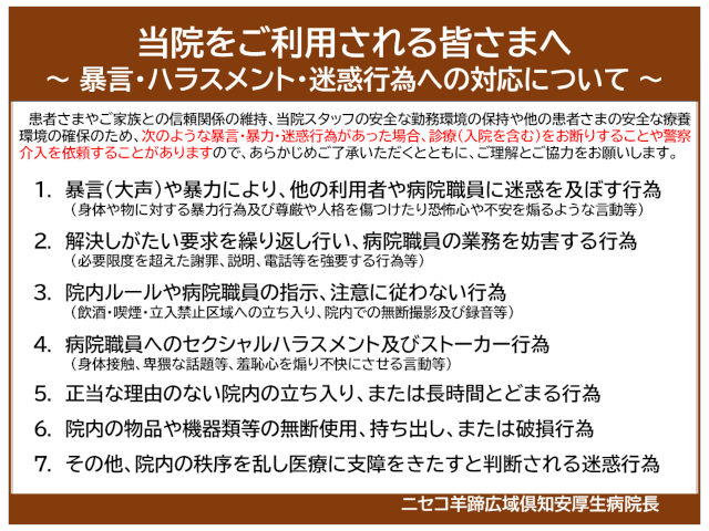 暴力・ハラスメント・迷惑行為等への対応について