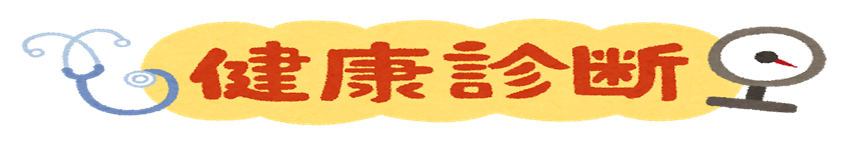 健康診断受診のすすめ