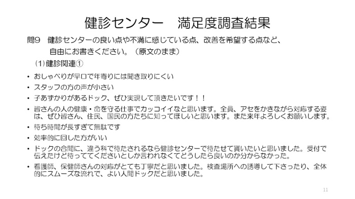 令和4年人間ドック受診者満足度調査⑪