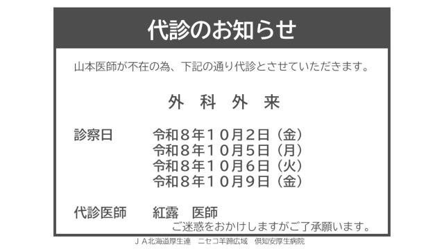 代診のお知らせ