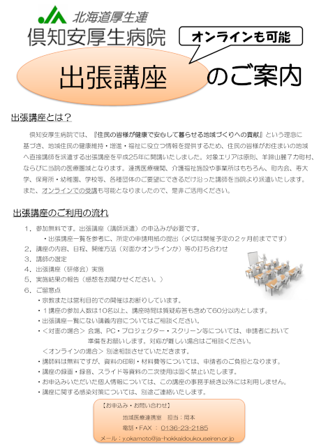出張講座のご案内 オンラインも可能