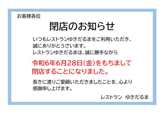 院内レストラン『ゆきだるま』の閉店について