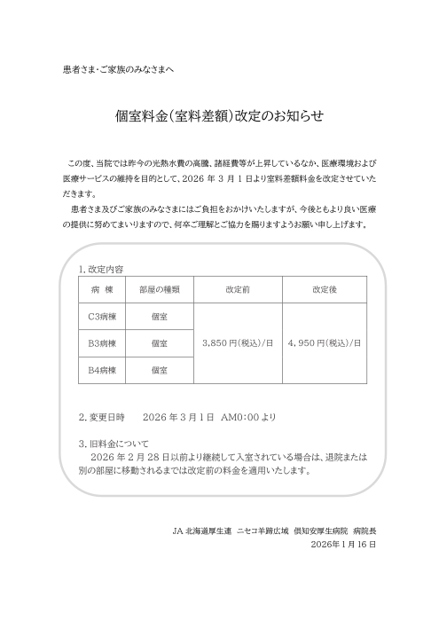 個室料金（室料差額）改定のお知らせ