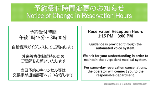 予約受付時間変更のお知らせ