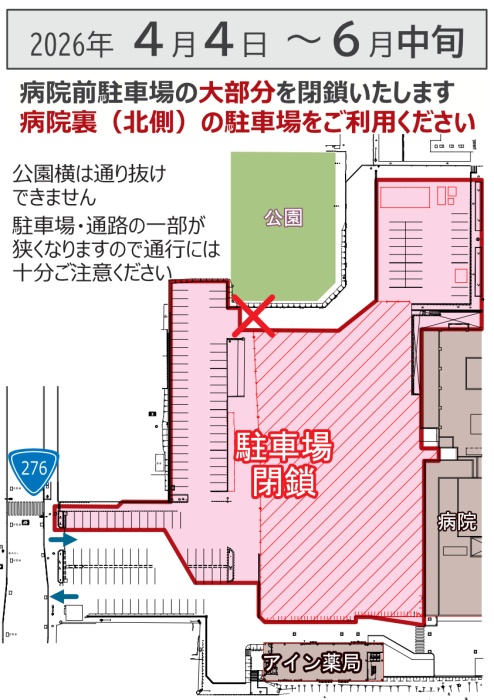 駐車場大部分閉鎖　2026年4月4日～6月中旬