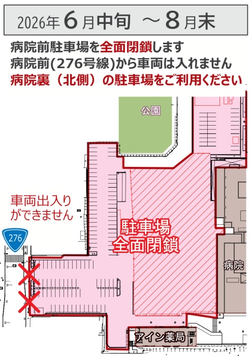 駐車場全面閉鎖　2026年6月中旬～8月末