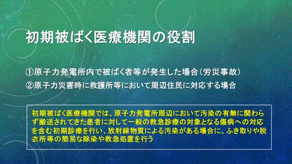 初期被ばく医療機関の役割