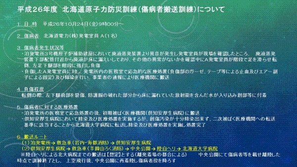 平成26年度北海道原子力防災訓練（傷病者搬送訓練）について