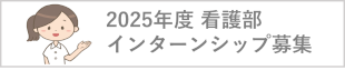 令和4年度　看護学生インターンシップ