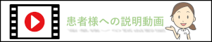 患者様への説明動画