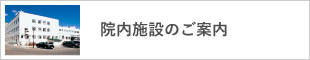 院内施設のご案内