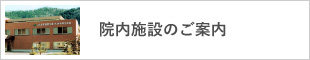 院内施設のご案内