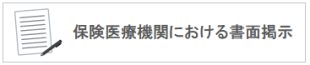 保険医療機関における書面掲示
