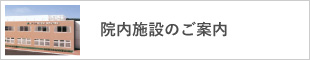 院内施設のご案内