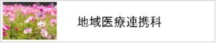 地域医療連携科