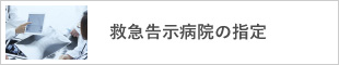 救急告示病院の指定