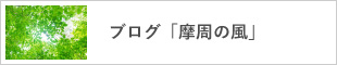 ブログ「摩周の風」