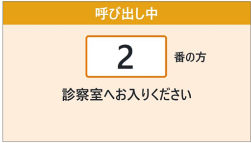 呼び出し中