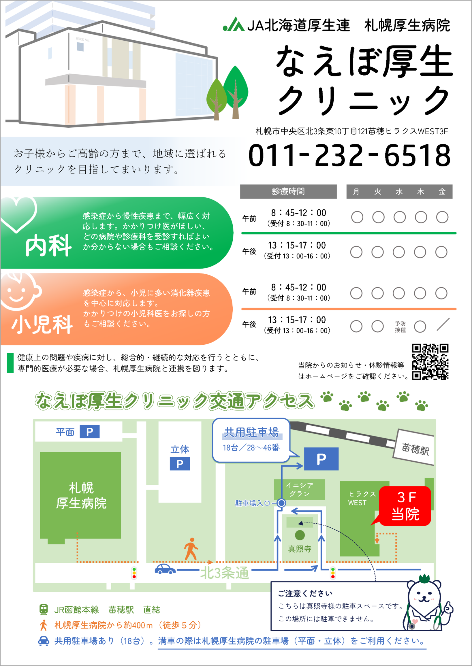 なえぼ厚生クリニック案内ちらし