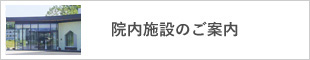 院内施設のご案内