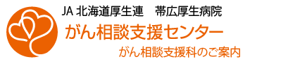 がん相談支援科