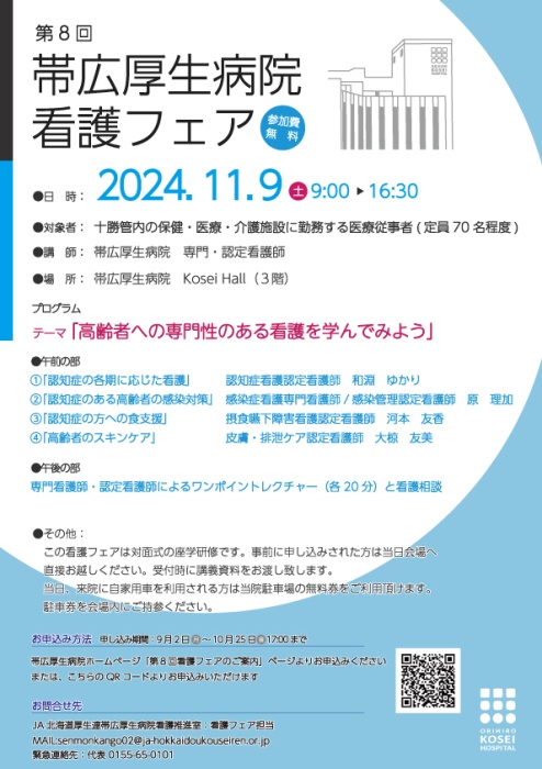 第8回 帯広厚生病院看護フェア