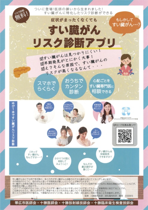 すい臓がんリスク診断アプリ