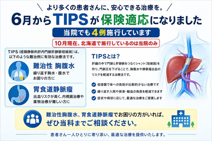 6月からTIPSが保険適応になりました