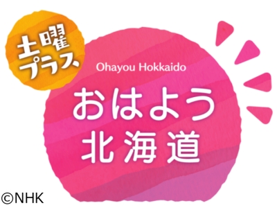 おはよう北海道
