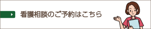 看護相談のご案内