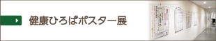 健康ひろばポスター展