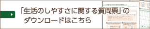 生活にしやすさに関する質問票