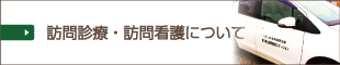 訪問診療・訪問看護について