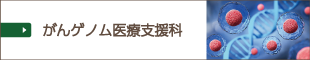 がんゲノム医療支援科