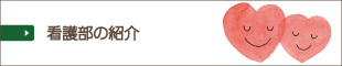 看護部の紹介