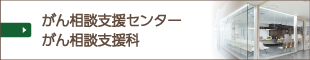 がん相談支援科