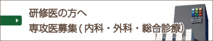 研修医の方へ内科・外科専攻医募集