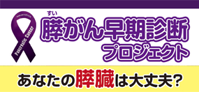 膵がん早期診断プロジェクト